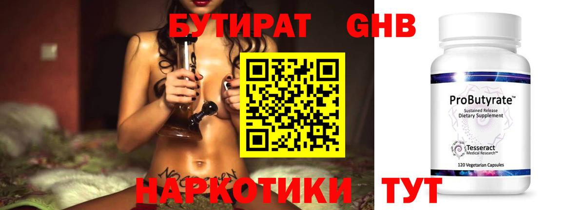 Бутират GHB Ярцево